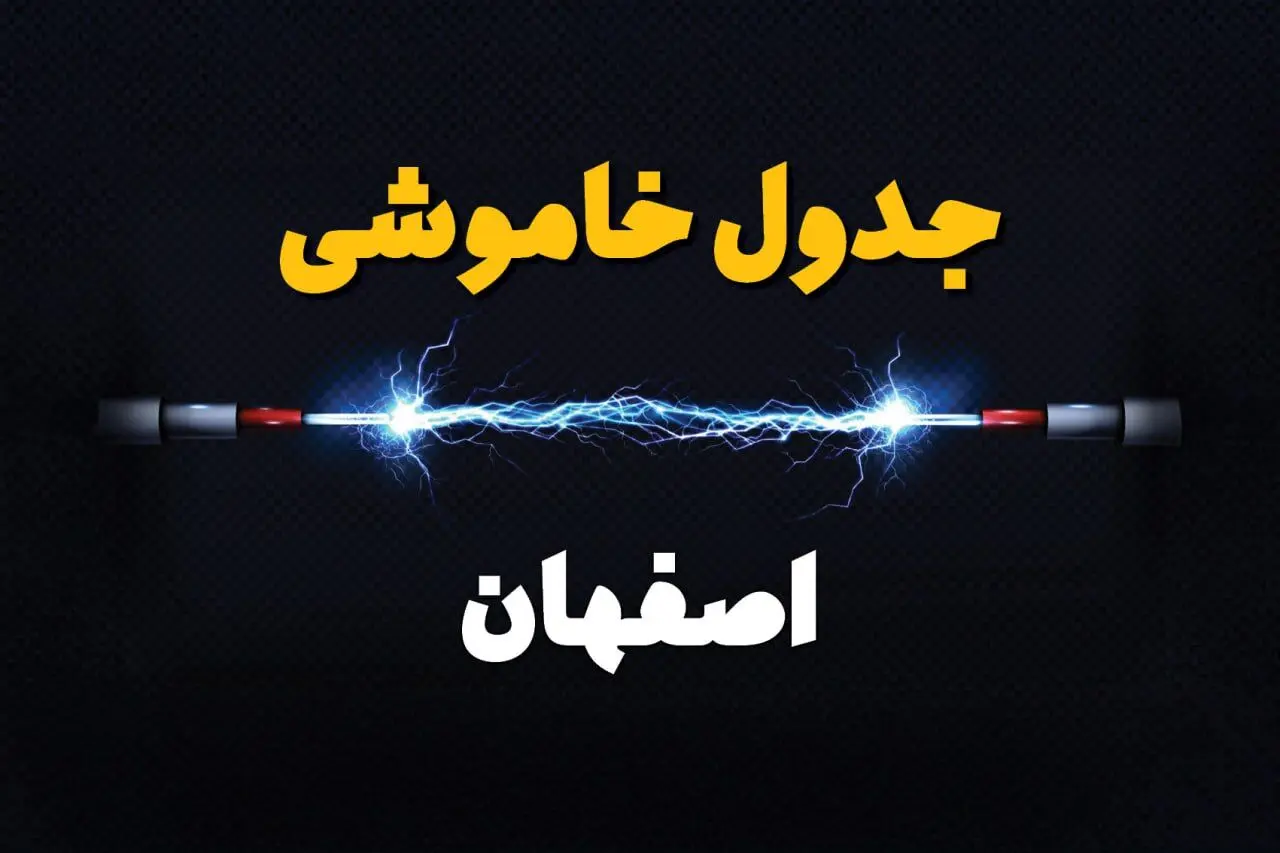 جدول زمانبندی قطعی برق فردا اصفهان سه‌ شنبه ۲۴ تیر ۱۴۰۴