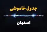 جدول زمانبندی قطعی برق فردا اصفهان سه‌ شنبه ۲۴ تیر ۱۴۰۴