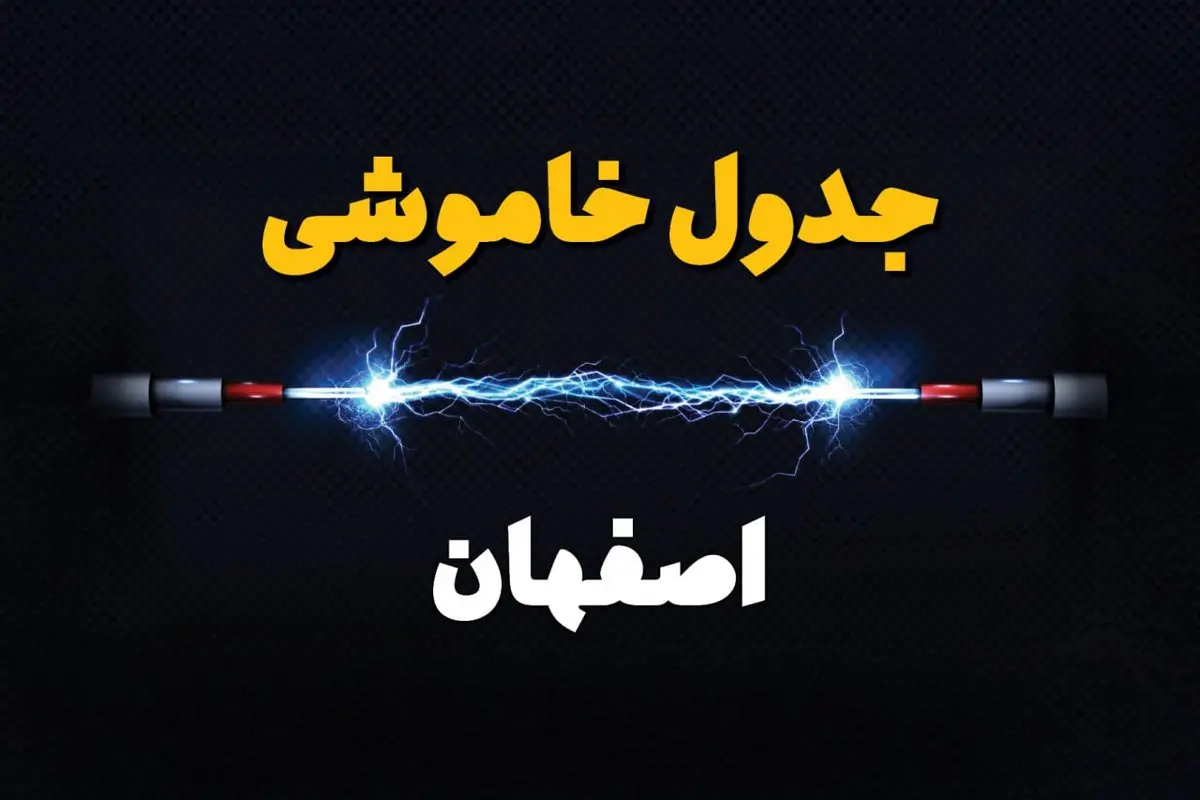 جدول زمانبندی قطعی برق فردا اصفهان سه شنبه ۲۴ تیر ۱۴۰۴