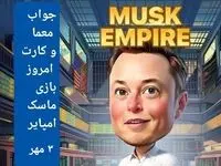 جواب معما، کد ویدئو و کارتهای بازی ماسک امپایر امروز سه شنبه ۳ مهر ۱۴۰۳