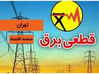 قطعی برق تهران طی ۲۴ ساعت آینده + جدول قطعی برق تهران فردا ۱۳ دی ۱۴۰۳