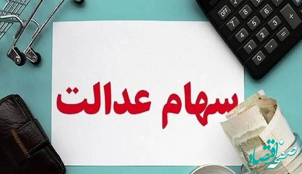 امروز ارزش سهام عدالت ۵۳۲ هزار تومانی و ۴۹۰ هزار تومانی حسابی ترکاند
