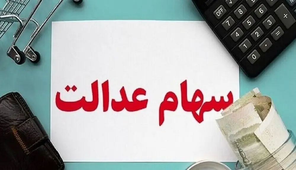 امروز ارزش سهام عدالت ۵۳۲ هزار تومانی و ۴۹۰ هزار تومانی حسابی ترکاند
