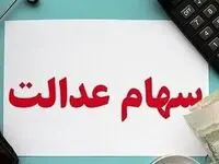 امروز ارزش سهام عدالت ۵۳۲ هزار تومانی و ۴۹۰ هزار تومانی حسابی ترکاند

