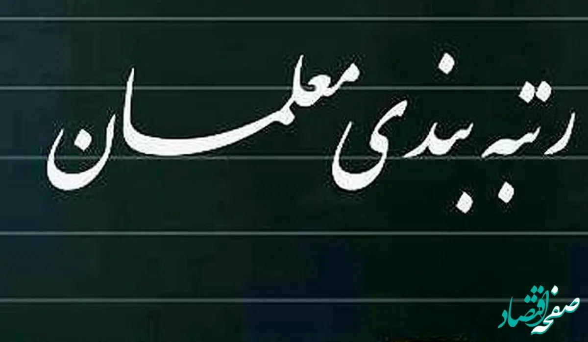 "رتبه بندی معلمان بازنشسته"؛ مشکلی که حل شد