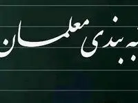 "رتبه بندی معلمان بازنشسته"؛ مشکلی که حل شد