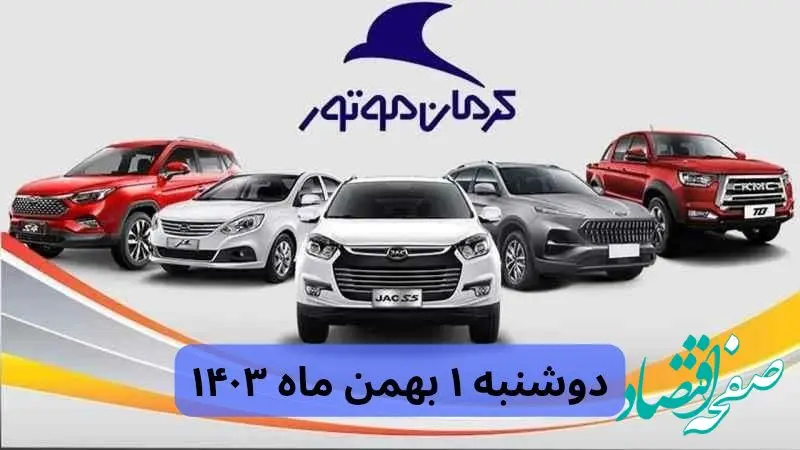 قیمت خودروهای کرمان موتور دوشنبه ۱ بهمن ماه ۱۴۰۳ + جدول قیمت خودرو