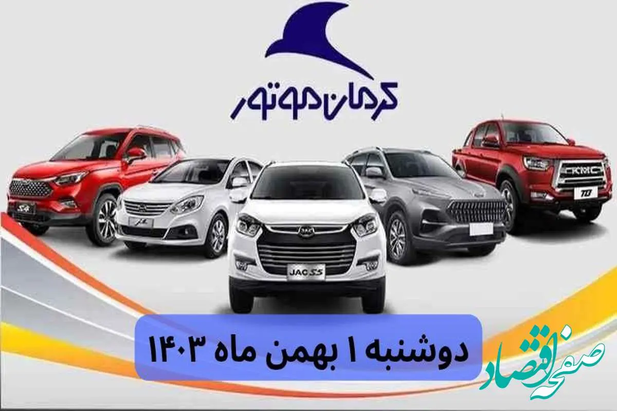 قیمت خودروهای کرمان موتور دوشنبه ۱ بهمن ماه ۱۴۰۳ + جدول قیمت خودرو