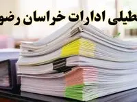 تعطیلی ادارات خراسان رضوی پنجشنبه ۱۶ اسفند ۱۴۰۳ | اخبار تعطیلی ادارات مشهد فردا پنجشنبه ۱۶ اسفند ۱۴۰۳