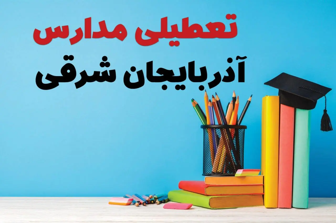 آیا مدارس آذربایجان شرقی شنبه ۲۵ بهمن ۱۴۰۴ تعطیل است؟ | تعطیلی مدارس تبریز شنبه