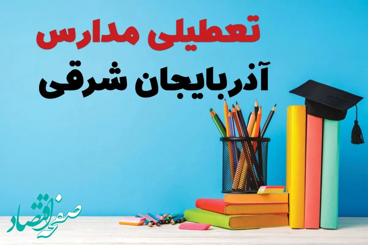 آیا مدارس آذربایجان شرقی فردا چهارشنبه ۱۲ آذر ۱۴۰۴ تعطیل است؟ | تعطیلی مدارس تبریز چهارشنبه