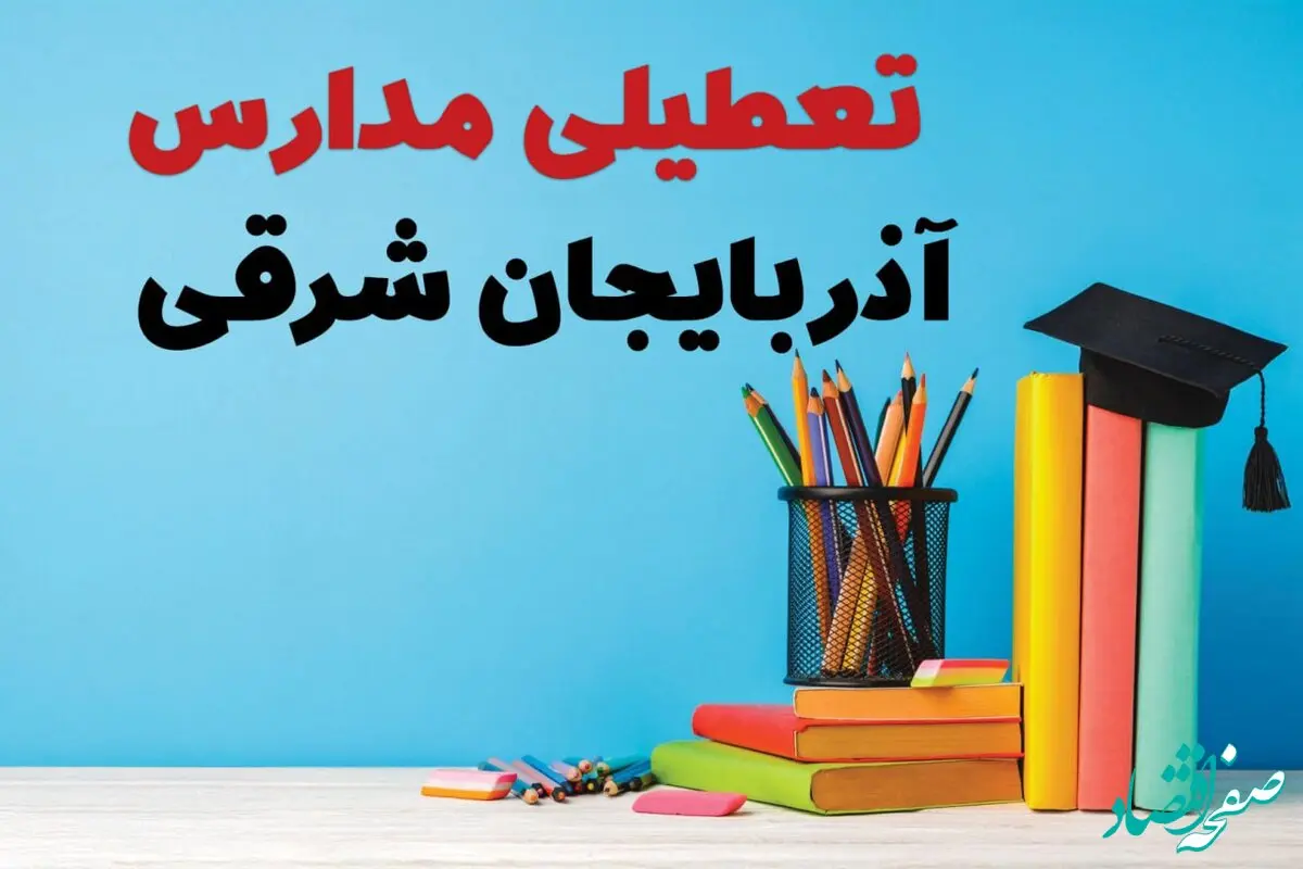 آیا مدارس آذربایجان شرقی فردا چهارشنبه ۱۲ آذر ۱۴۰۴ تعطیل است؟ | تعطیلی مدارس تبریز چهارشنبه