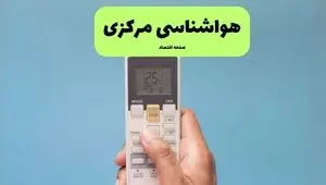 پیش بینی وضعیت آب و هوا استان مرکزی فردا پنجشنبه ۸ مرداد ۱۴۰۵