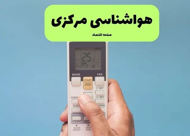 پیش بینی وضعیت آب و هوا استان مرکزی فردا چهارشنبه ۱۴ مرداد ۱۴۰۵