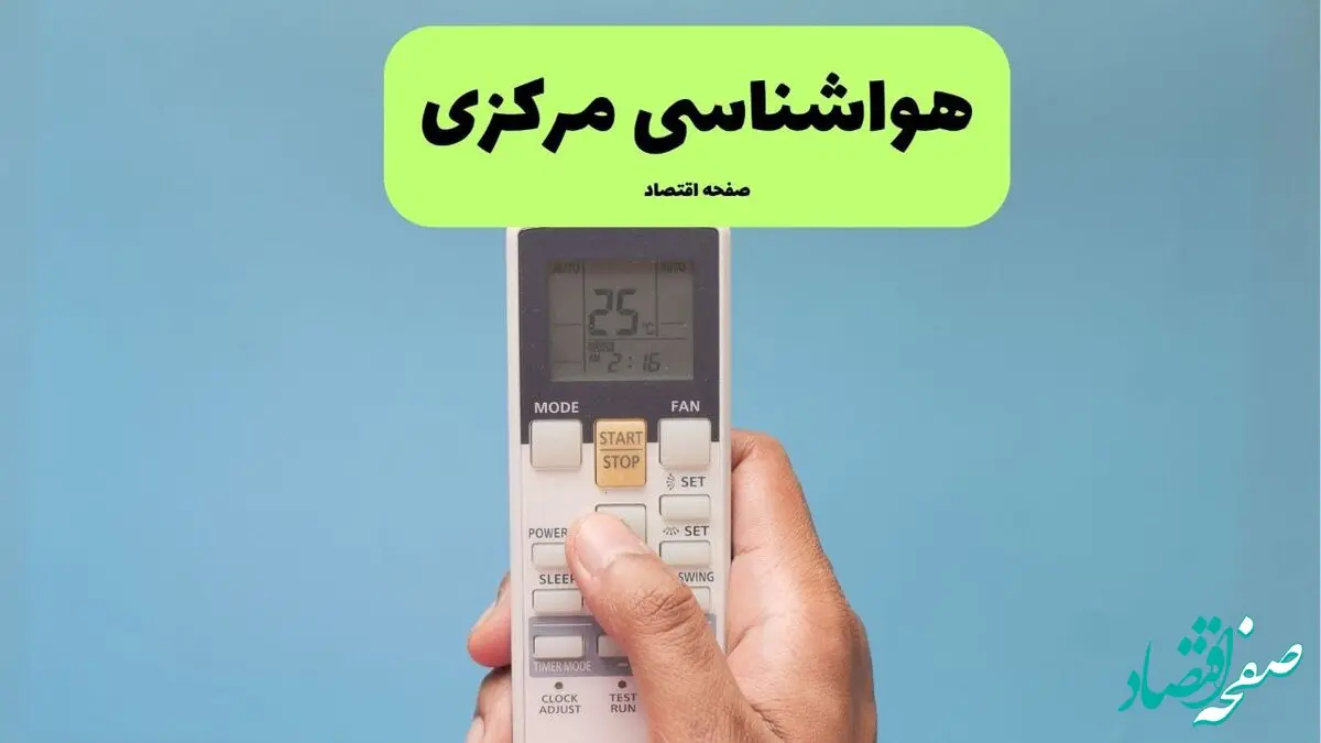 هواشناسی مرکزی فردا اعلام شد | پیش بینی وضعیت آب و هوا مرکزی و اراک فردا سه شنبه ۲۷ خرداد ماه ۱۴۰۴ 
