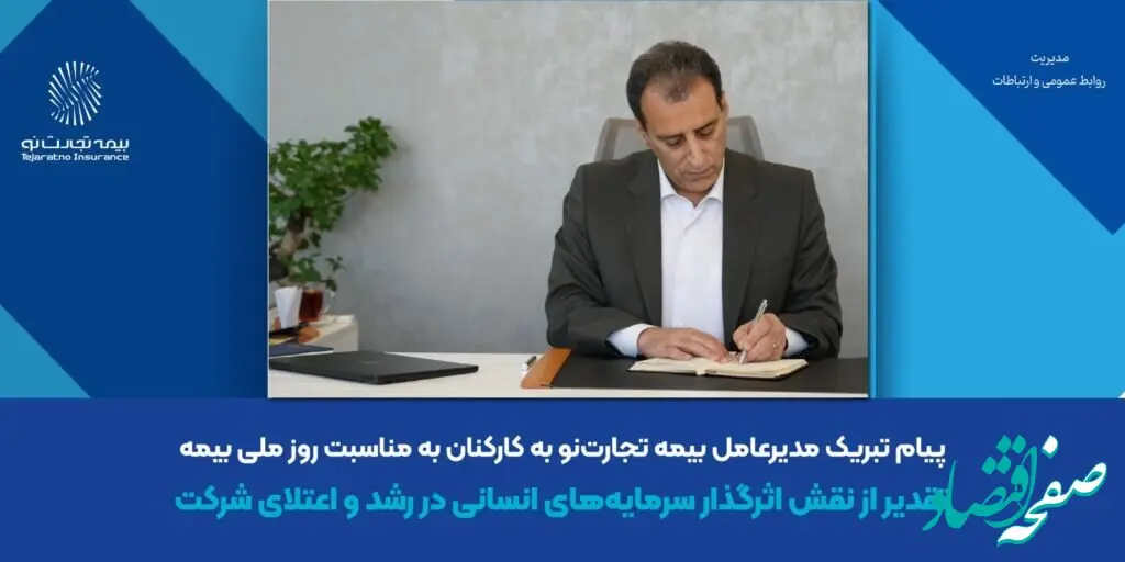 پیام تبریک مدیرعامل بیمه تجارت‌نو به کارکنان به مناسبت روز ملی بیمه
