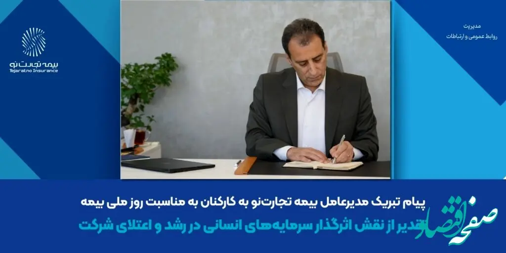 پیام تبریک مدیرعامل بیمه تجارت‌نو به کارکنان به مناسبت روز ملی بیمه