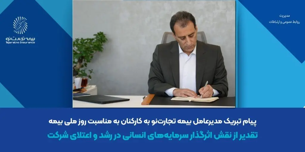 پیام تبریک مدیرعامل بیمه تجارت‌نو به کارکنان به مناسبت روز ملی بیمه