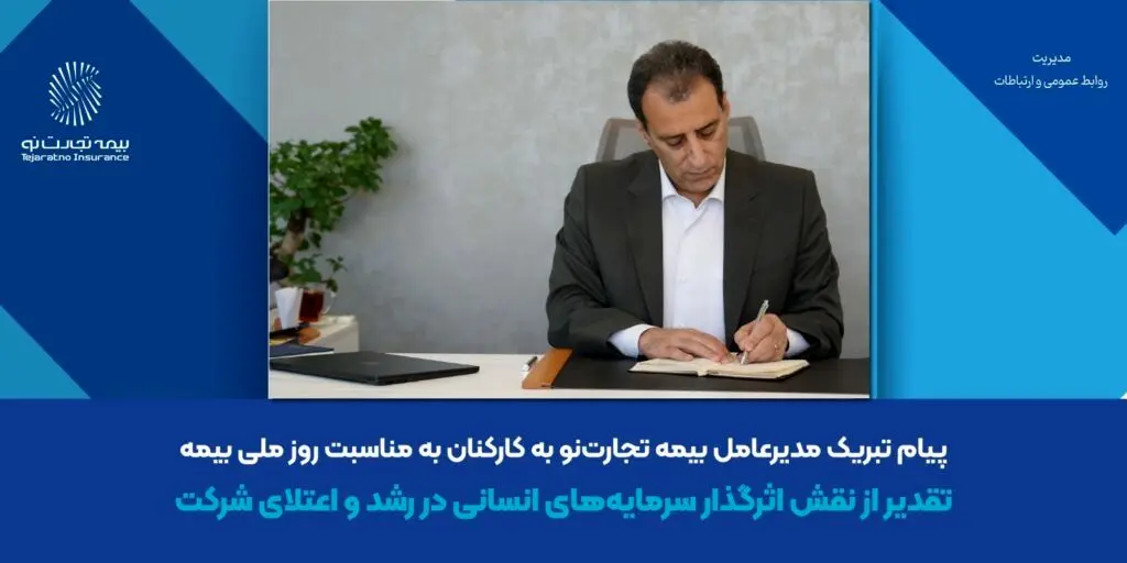 پیام تبریک مدیرعامل بیمه تجارت‌نو به کارکنان به مناسبت روز ملی بیمه