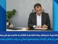 پیام تبریک مدیرعامل بیمه تجارت‌نو به کارکنان به مناسبت روز ملی بیمه