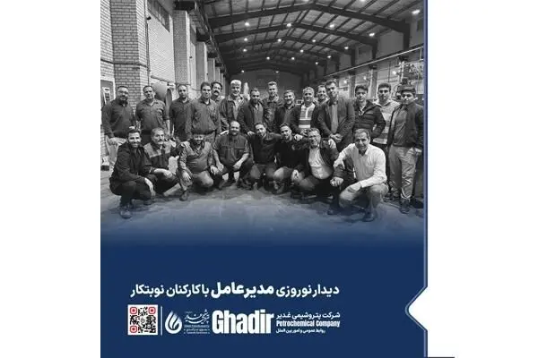 دیدار نوروزی مدیرعامل پتروشیمی غدیر با کارکنان نوبتکار