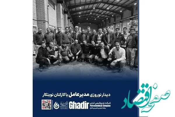 دیدار نوروزی مدیرعامل پتروشیمی غدیر با کارکنان نوبتکار
