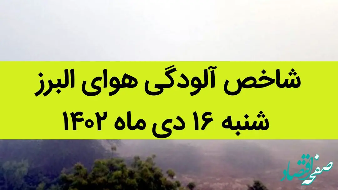 شاخص آلودگی هوای البرز امروز شنبه ۱۶ دی ماه ۱۴۰۲ + کیفیت هوای البرز امروز به تفکیک مناطق
