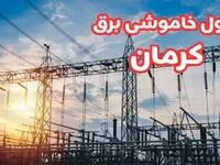 جدول خاموشی برق کرمان چهارشنبه ۱۷ بهمن ۱۴۰۳ | زمان قطعی برق کرمان چهارشنبه هفدهم بهمن ۱۴۰۳  
