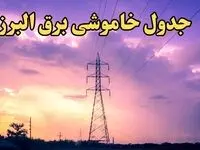 زمان قطعی برق البرز فردا شنبه ۱۸ اسفند ۱۴۰۳ + جدول خاموشی برق کرج فردا هجدهم اسفندماه ۱۴۰۳