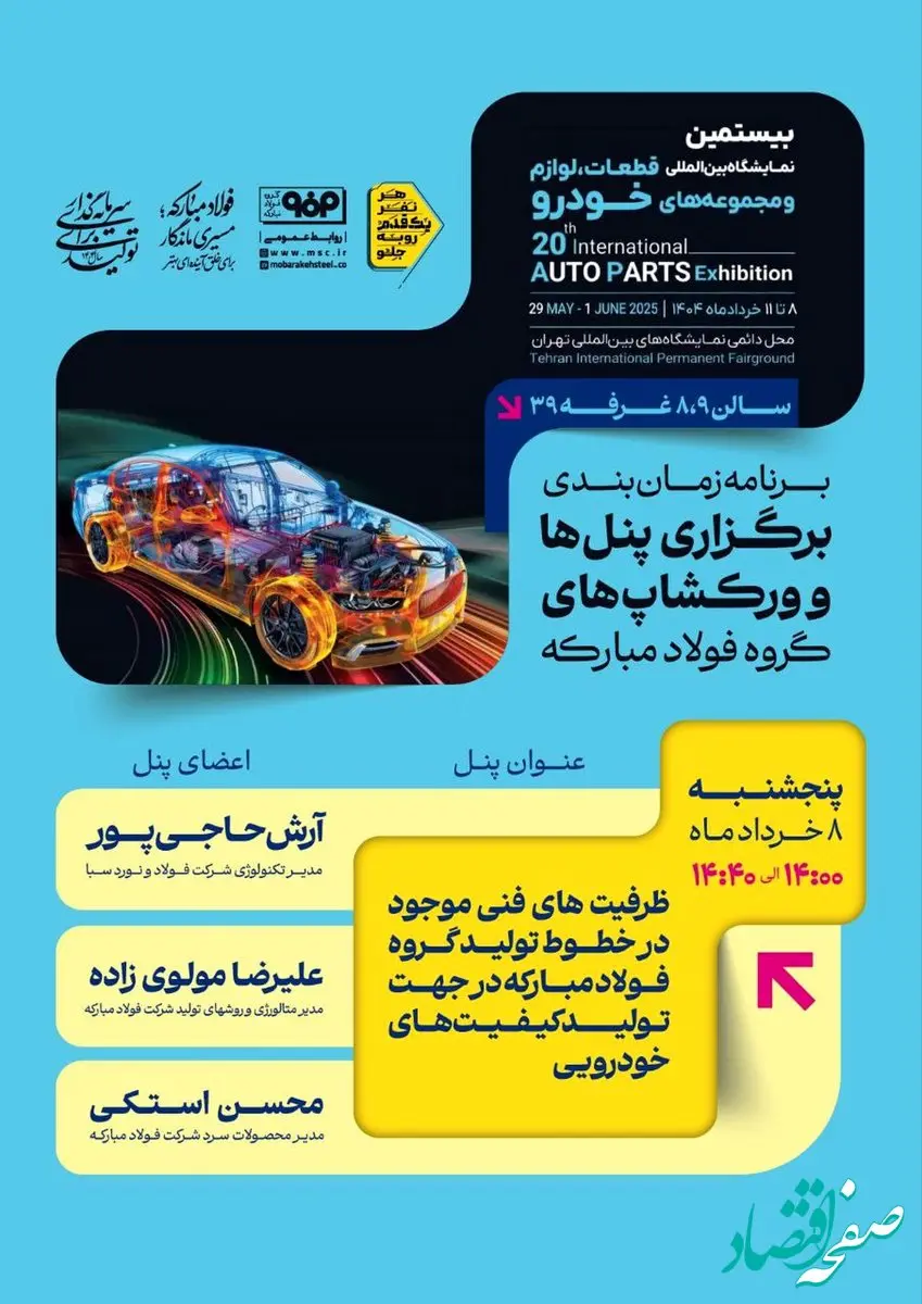 برنامه زمان‌بندی برگزاری پنل‌ها و ورکشاپ‌های گروه فولاد مبارکه در بیستمین نمایشگاه بین‌المللی قطعات، لوازم و مجموعه‌های خودرو