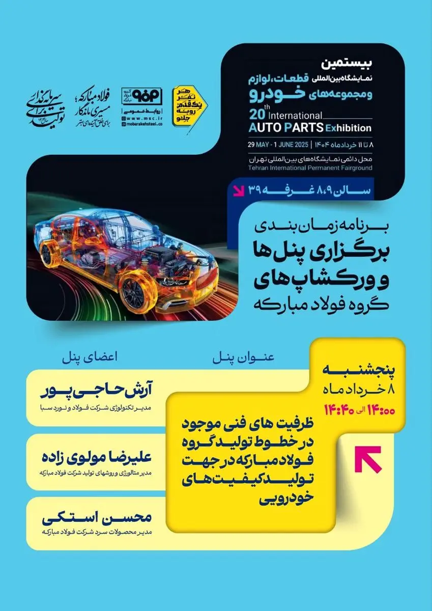 برنامه زمانبندی برگزاری پنلها و ورکشاپهای گروه فولاد مبارکه در بیستمین نمایشگاه بینالمللی قطعات، لوازم و مجموعههای خودرو