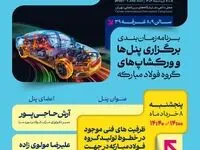 برنامه زمان‌بندی برگزاری پنل‌ها و ورکشاپ‌های گروه فولاد مبارکه در بیستمین نمایشگاه بین‌المللی قطعات، لوازم و مجموعه‌های خودرو