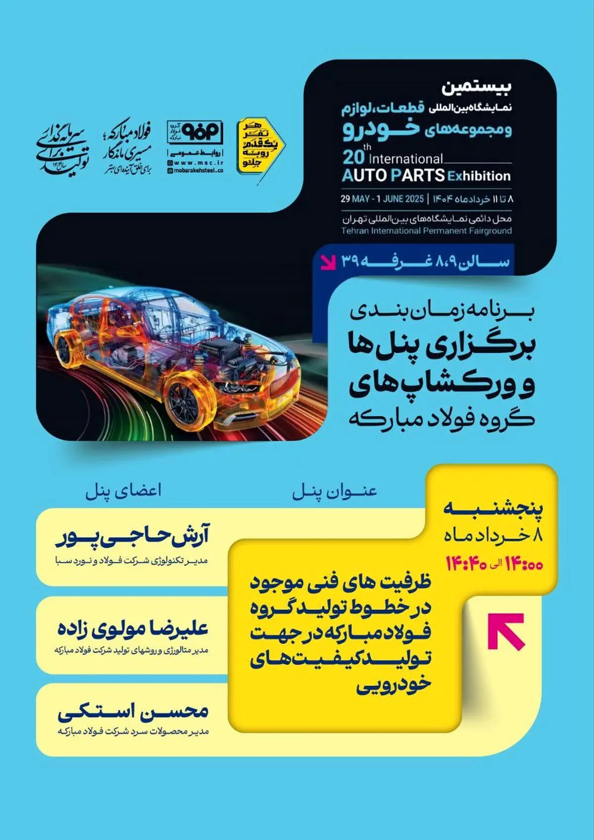 برنامه زمان‌بندی برگزاری پنل‌ها و ورکشاپ‌های گروه فولاد مبارکه در بیستمین نمایشگاه بین‌المللی قطعات، لوازم و مجموعه‌های خودرو