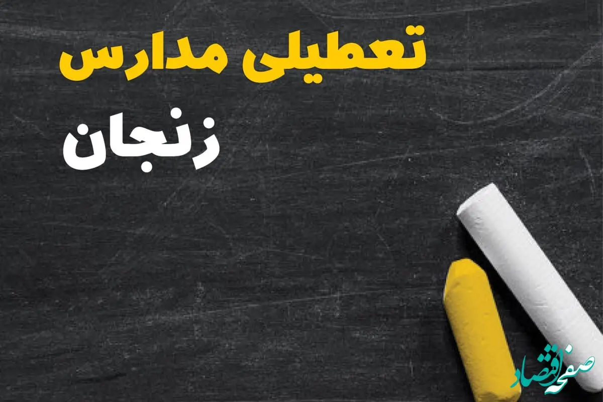 تعطیلی مدارس زنجان یکشنبه ۳۰ دی ۱۴۰۳ | مدارس زنجان یکشنبه ۳۰ دی ماه ۱۴۰۳ تعطیل است؟