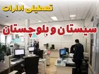فردا یکشنبه ۷ اردیبهشت ۱۴۰۴ مدارس استان سیستان و بلوچستان تعطیل شد؟ / خبر تعطیلی مدارس زاهدان هفتم اردیبهشت ۱۴۰۴
