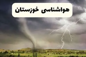 پیش بینی وضعیت آب و هوا خوزستان فردا سه شنبه ۹ دی ۱۴۰۴ + هواشناسی خوزستان فردا | گرد و خاک عراقی در راه است