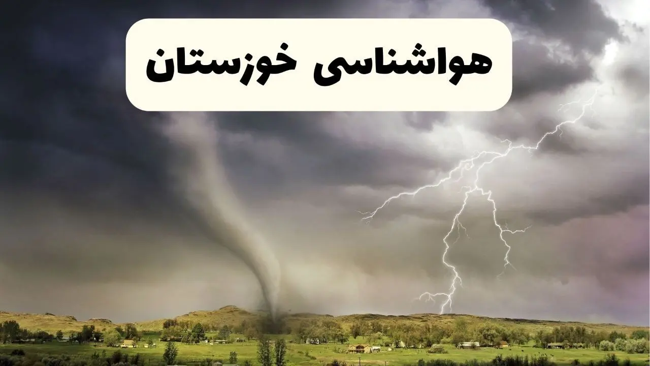 خبر فوری هواشناسی خوزستان ۲۴ ساعت آینده | پیش بینی وضعیت آب و هوا خوزستان فردا سه شنبه ۹ اردیبهشت ماه ۱۴۰۴ + هواشناسی اهواز