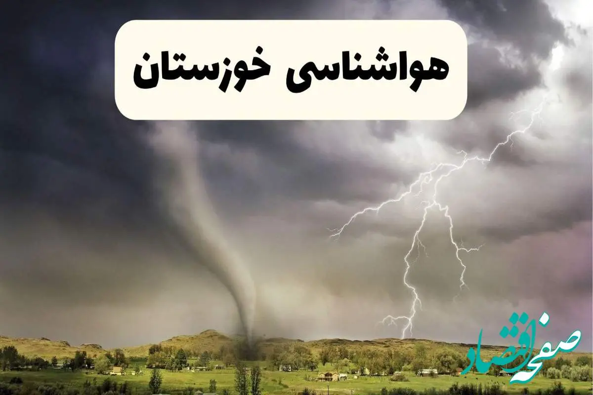 پیش بینی وضعیت آب و هوا خوزستان فردا ۲۶ اردیبهشت ۱۴۰۴ | هواشناسی خوزستان فردا جمعه ۲۶ اردیبهشت + هواشناسی اهواز