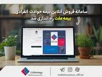 سامانه فروش آنلاین بیمه حوادث انفرادی بیمه ملت راه‌اندازی شد