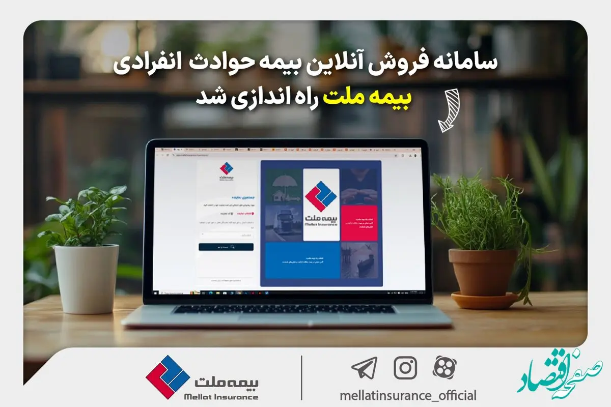 سامانه فروش آنلاین بیمه حوادث انفرادی بیمه ملت راه‌اندازی شد