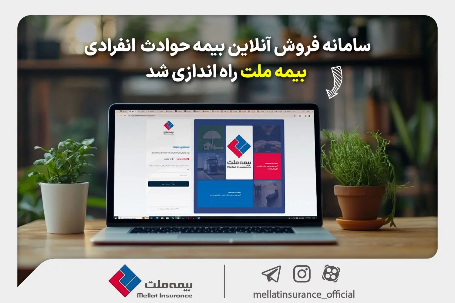 سامانه فروش آنلاین بیمه حوادث انفرادی بیمه ملت راه‌اندازی شد