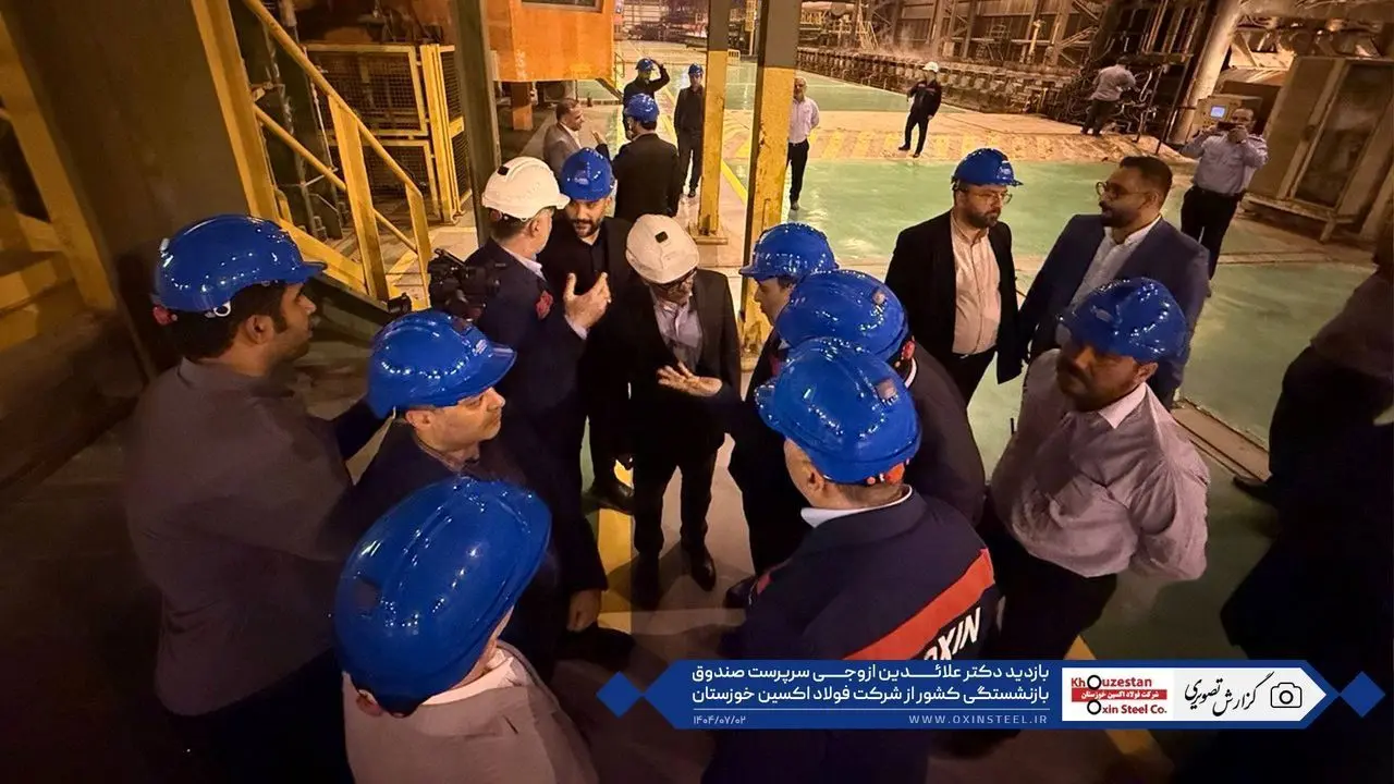 گزارش تصویری: بازدید دکتر علائدین ازوجی سرپرست صندوق بازنشستگی کشور از شرکت فولاد اکسین خوزستان