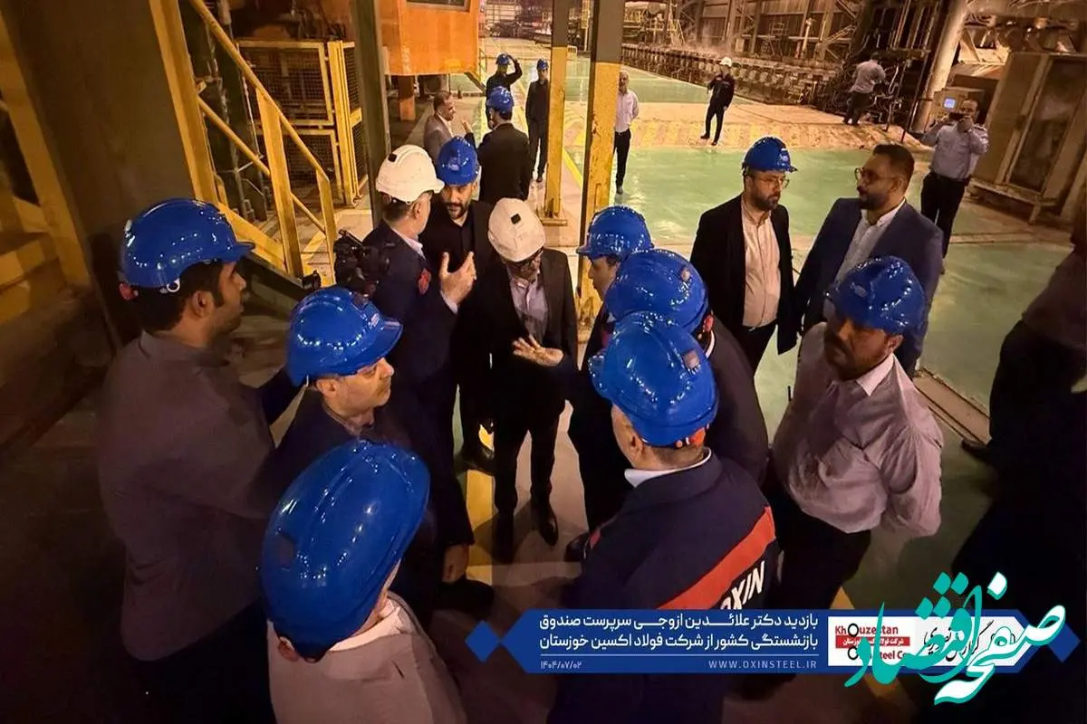 گزارش تصویری: بازدید دکتر علائدین ازوجی سرپرست صندوق بازنشستگی کشور از شرکت فولاد اکسین خوزستان