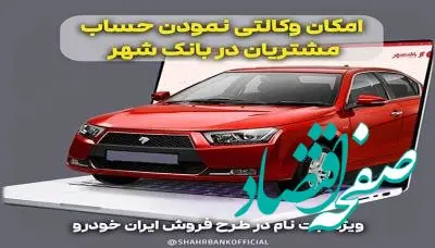 ارائه خدمت حساب وکالتی برای خرید خودروهای ایران خودرو در بانک شهر