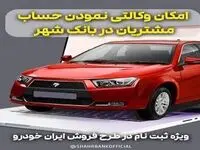 ارائه خدمت حساب وکالتی برای خرید خودروهای ایران خودرو در بانک شهر
