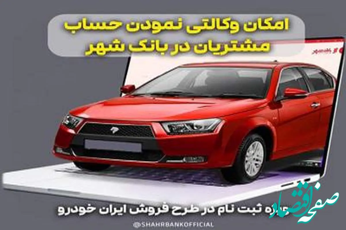 ارائه خدمت حساب وکالتی برای خرید خودروهای ایران خودرو در بانک شهر