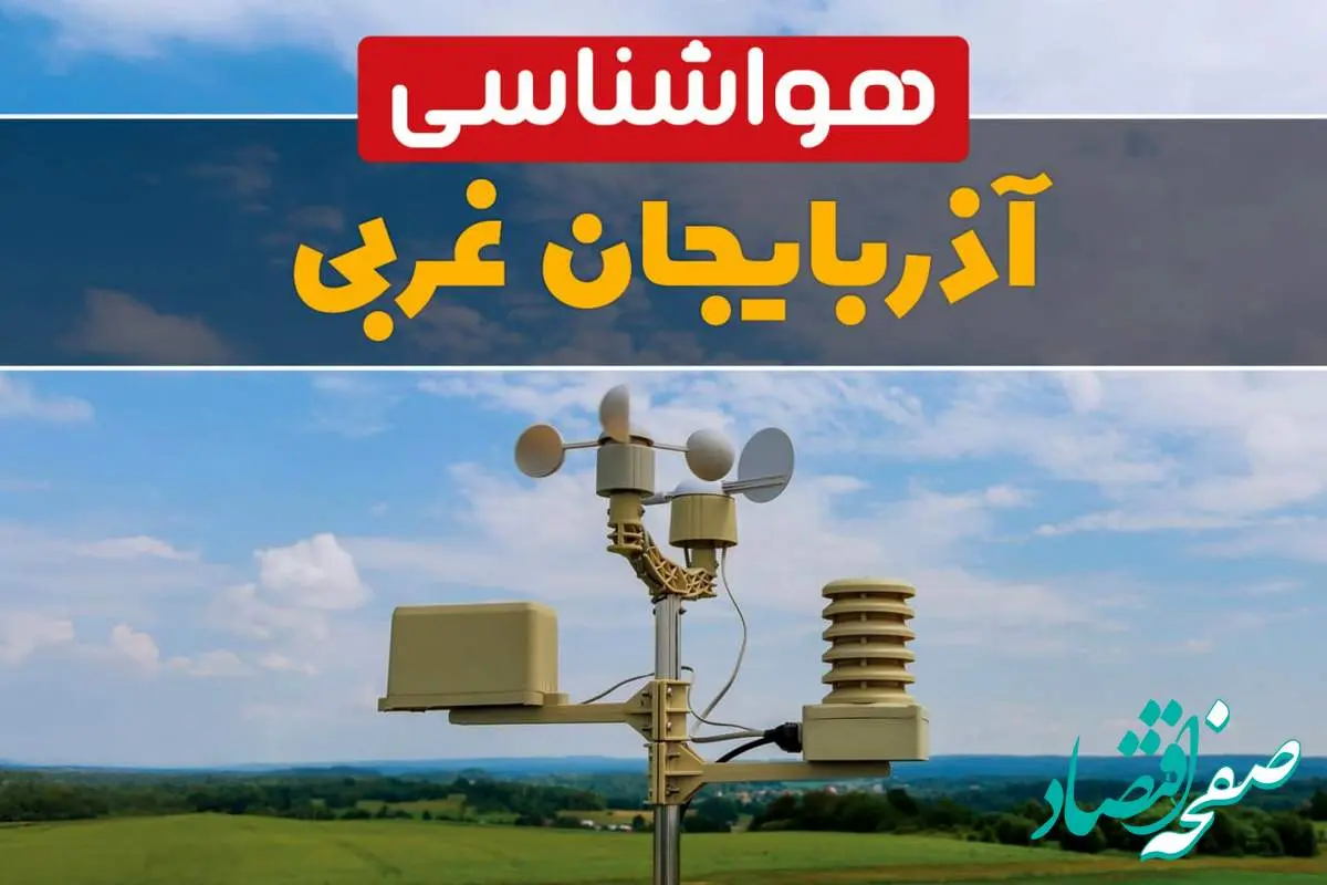 پیش بینی وضعیت آب و هوا آذربایجان‌ غربی فردا سه شنبه ۹ بهمن ماه ۱۴۰۳ | پیش بینی هواشناسی آذربایجان‌ غربی طی ۲۴ ساعت آینده | هواشناسی ارومیه