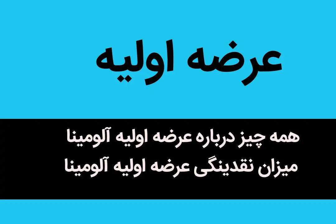 همه چیز درباره عرضه اولیه آلومینا + میزان نقدینگی و زمان برگزاری عرضه اولیه آلومینا