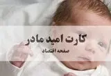 آخرین اخبار از شارژ اعتبار کارت امید مادر امروز سه شنبه ۱۳ مرداد ۱۴۰۵ 