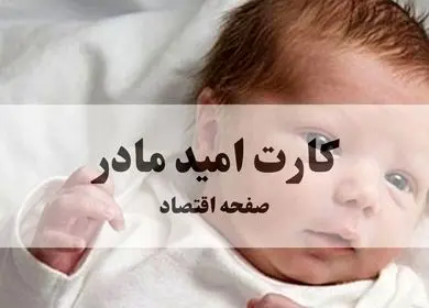 کارت امید مادر از فردا فعال می شود + ویدئو